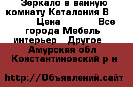 Зеркало в ванную комнату Каталония В105 Belux › Цена ­ 7 999 - Все города Мебель, интерьер » Другое   . Амурская обл.,Константиновский р-н